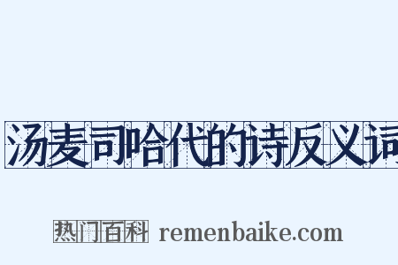 汤麦司哈代的诗反义词是什么意思的图片